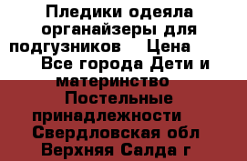 Пледики,одеяла,органайзеры для подгузников. › Цена ­ 500 - Все города Дети и материнство » Постельные принадлежности   . Свердловская обл.,Верхняя Салда г.